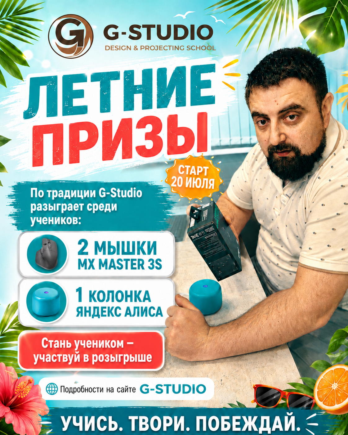 Летние призы G-STUDIO: 2 мышки MX Master 3S и колонка Яндекс Алиса