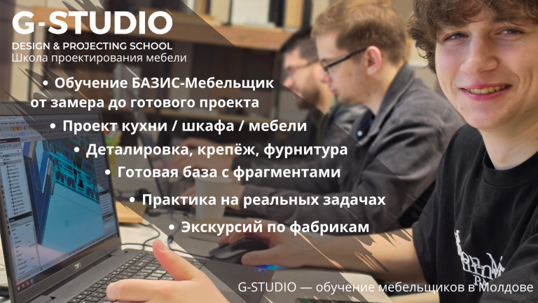 Переезд G-Studio: Теперь курсы мебельного проектирования на Чеканах (ул. Мештерул Маноле)