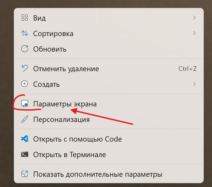 Правый клик на рабочем столе → Параметры экрана