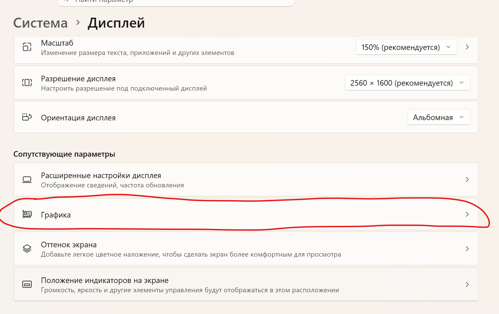 Параметры → Дисплей → Графика