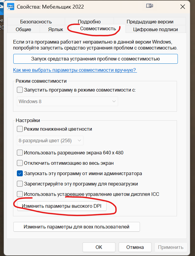 Свойства → Совместимость → Изменить параметры высокого DPI