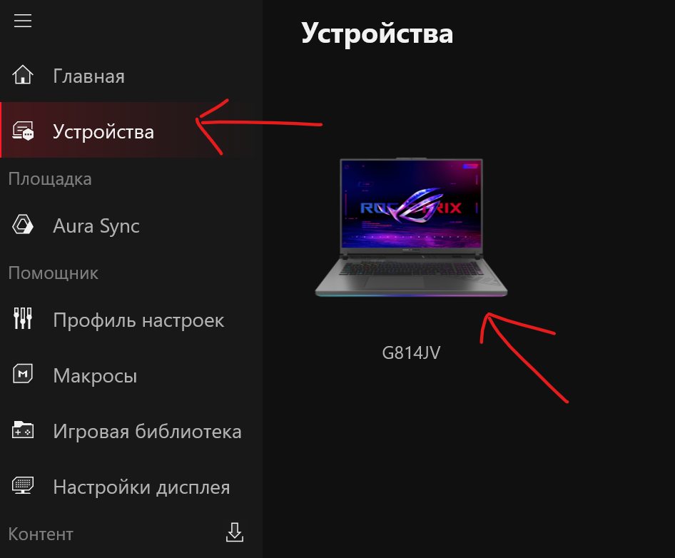 Armoury Crate → Устройства → ноутбук