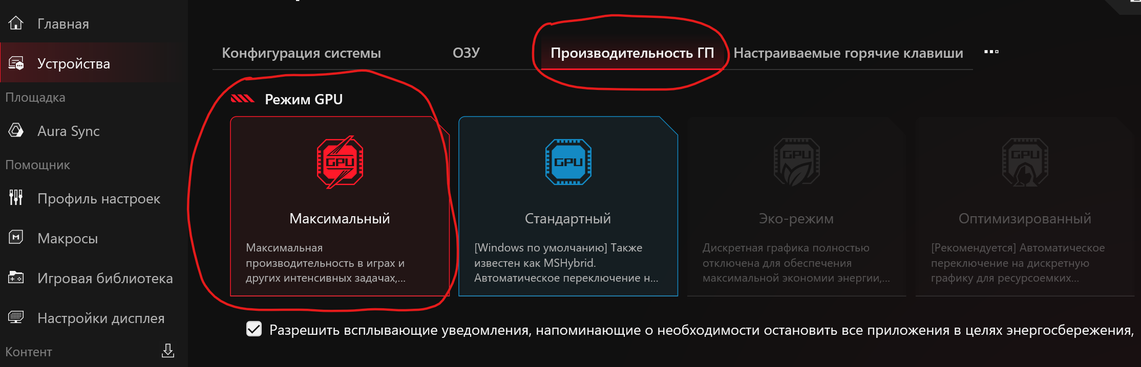 Armoury Crate → Производительность ГП → режим Максимальный