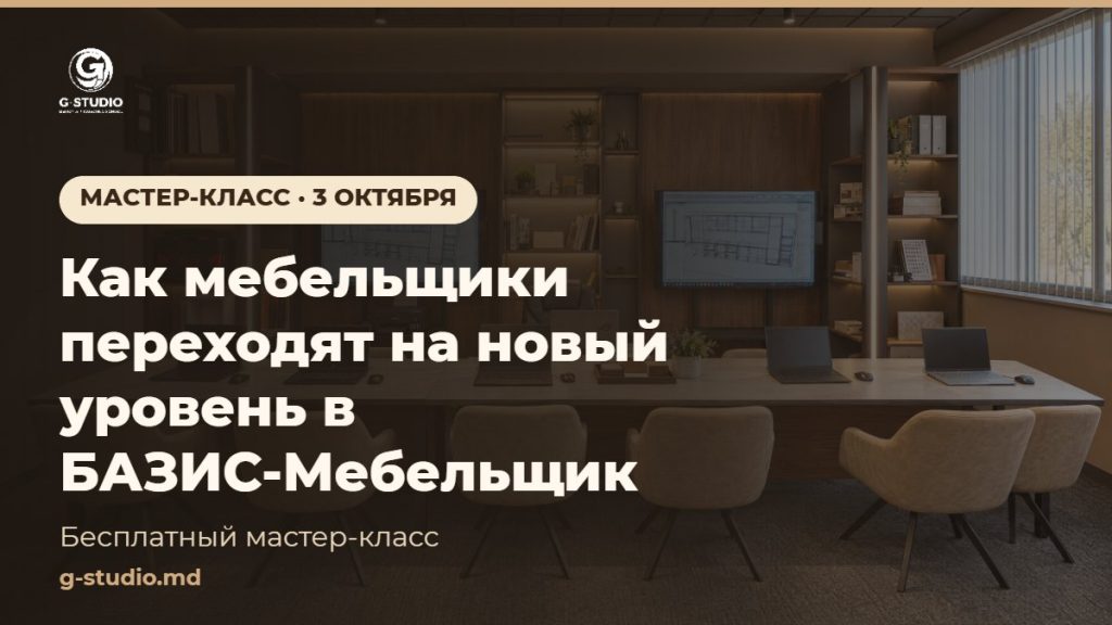 МАСТЕР КЛАСС — 3 Октября. Как мебельщики переходят на новый уровень в БАЗИС Мебельщик! Приглашаем на бесплатный мастер-класс 3 октября.