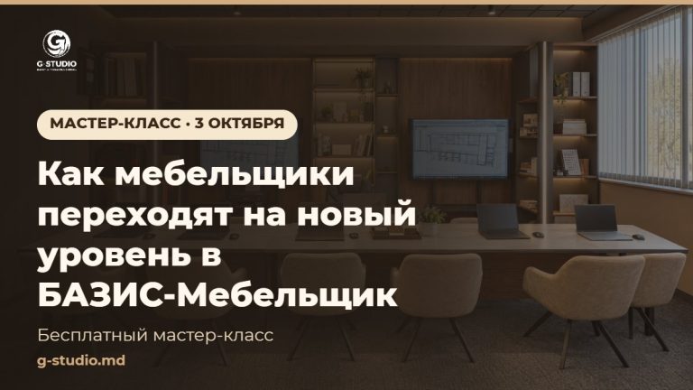 МАСТЕР КЛАСС — 3 Октября. Как мебельщики переходят на новый уровень в БАЗИС Мебельщик! Приглашаем на бесплатный мастер-класс 3 октября.