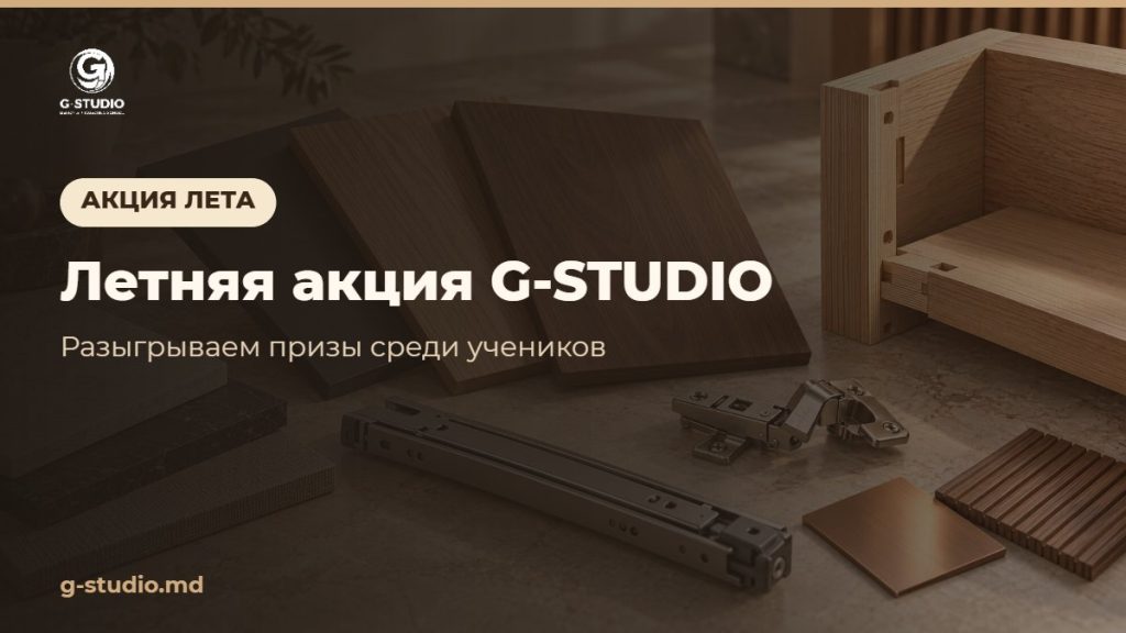 Летняя акция G-STUDIO: разыгрываем призы среди учеников